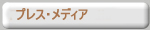 プレス・メディア