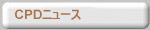 IFRの技術者継続教育(CPD)