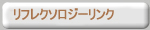 リフレクソロジーリンク