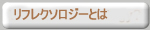 リフレクソロジーについて