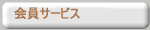 会員サービス