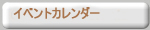 イベントカレンダー