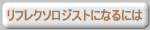 リフレクソロジストになるには