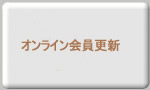オンライン会員更新