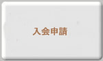 入会申請